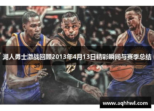 湖人勇士激战回顾2013年4月13日精彩瞬间与赛季总结