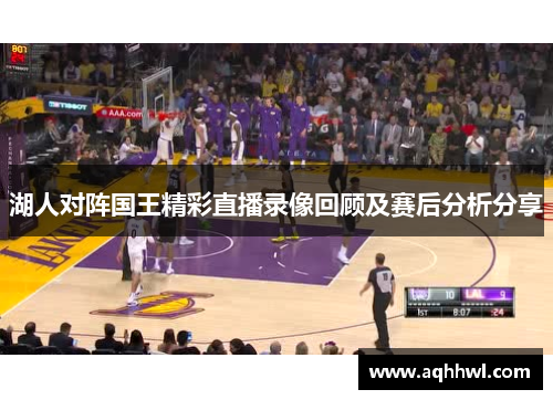 湖人对阵国王精彩直播录像回顾及赛后分析分享