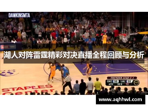湖人对阵雷霆精彩对决直播全程回顾与分析