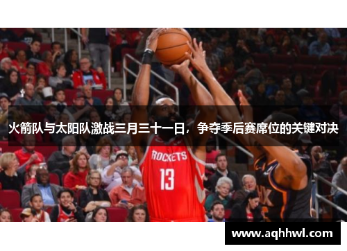 火箭队与太阳队激战三月三十一日，争夺季后赛席位的关键对决