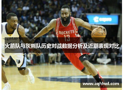 火箭队与灰熊队历史对战数据分析及近期表现对比