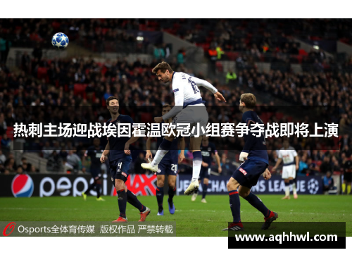 热刺主场迎战埃因霍温欧冠小组赛争夺战即将上演