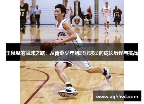 王泉泽的篮球之路：从青涩少年到职业球员的成长历程与挑战