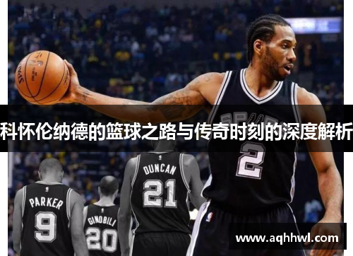 科怀伦纳德的篮球之路与传奇时刻的深度解析