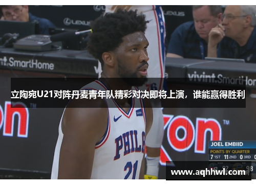 立陶宛U21对阵丹麦青年队精彩对决即将上演，谁能赢得胜利