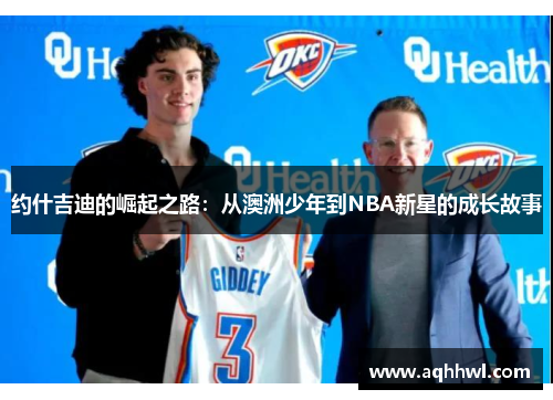约什吉迪的崛起之路：从澳洲少年到NBA新星的成长故事