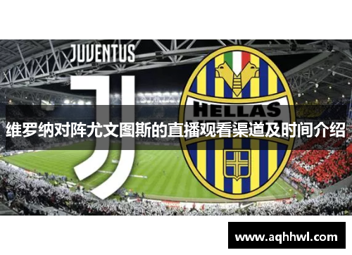 维罗纳对阵尤文图斯的直播观看渠道及时间介绍