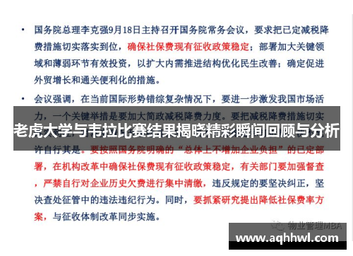 老虎大学与韦拉比赛结果揭晓精彩瞬间回顾与分析